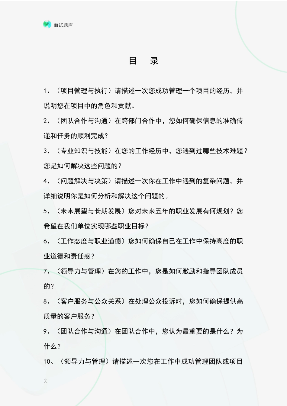 河北省南和县招录事业单位面试考试模拟试题含答案及要点_第2页
