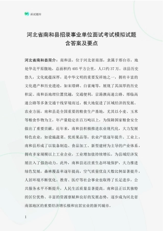 河北省南和县招录事业单位面试考试模拟试题含答案及要点