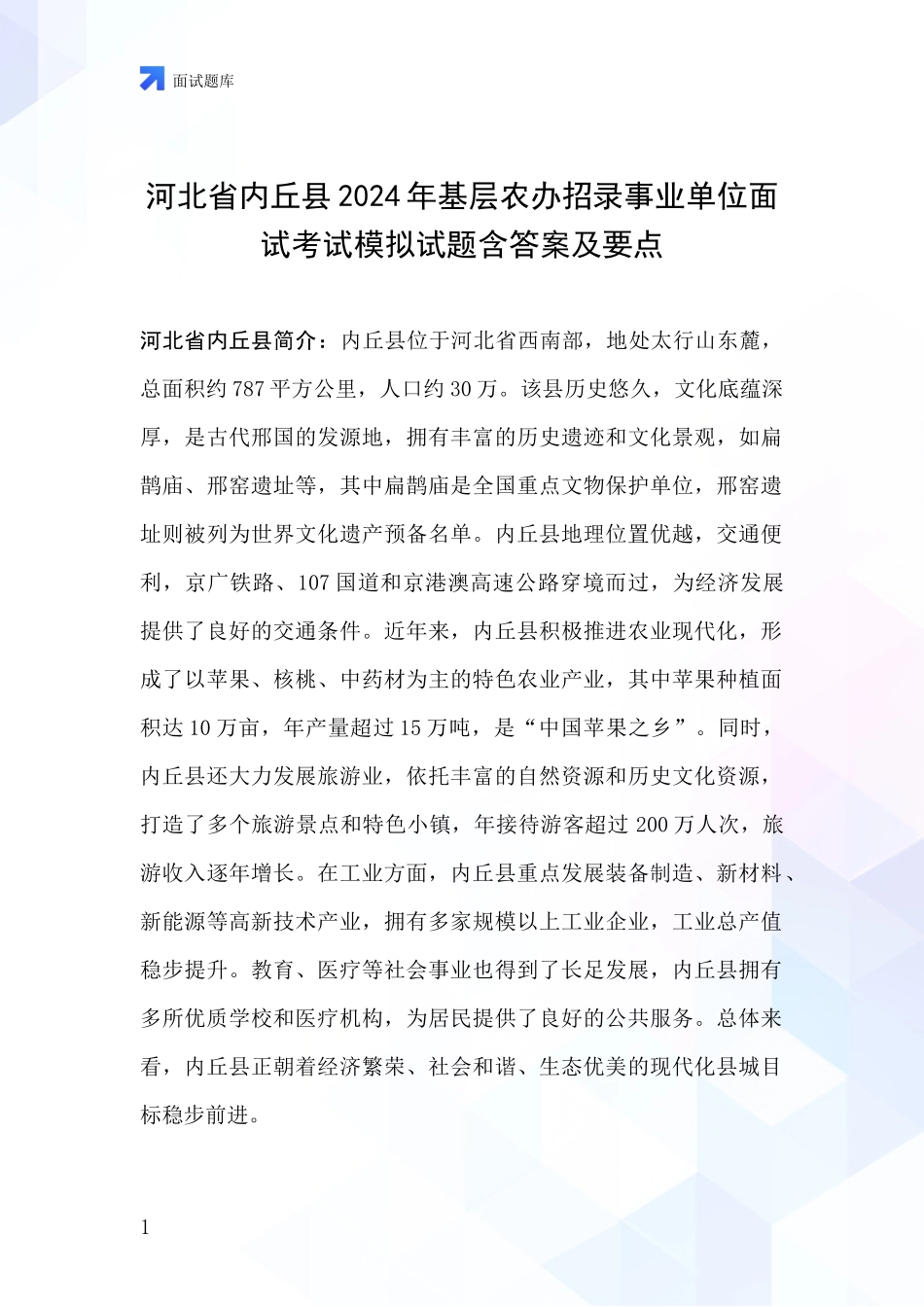 河北省内丘县2024年基层农办招录事业单位面试考试模拟试题含答案及要点_第1页