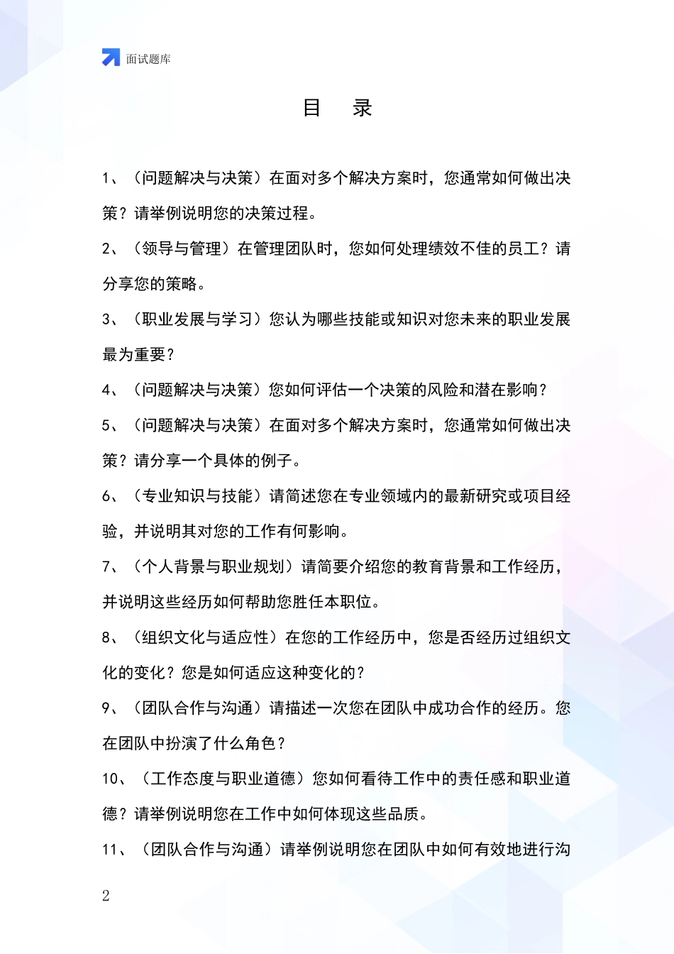 河北省内丘县2024年基层农办招录事业单位面试考试模拟试题含答案及要点_第2页