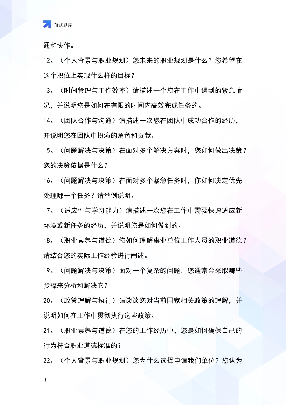 河北省内丘县2024年基层农办招录事业单位面试考试模拟试题含答案及要点_第3页