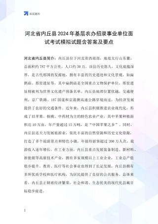 河北省内丘县2024年基层农办招录事业单位面试考试模拟试题含答案及要点