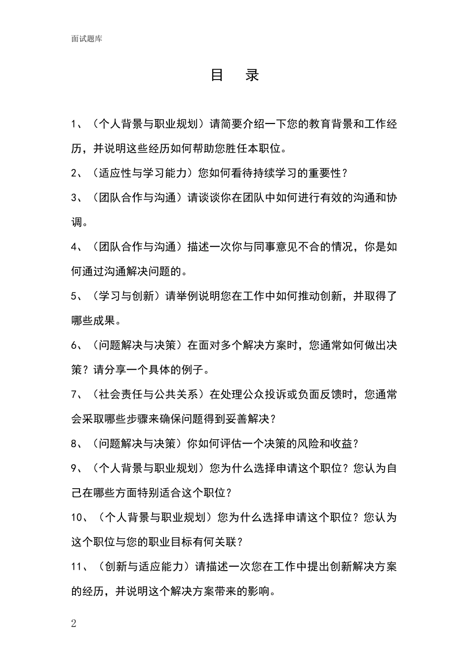 河北省宁晋县事业单位招录面试模拟试题_第2页