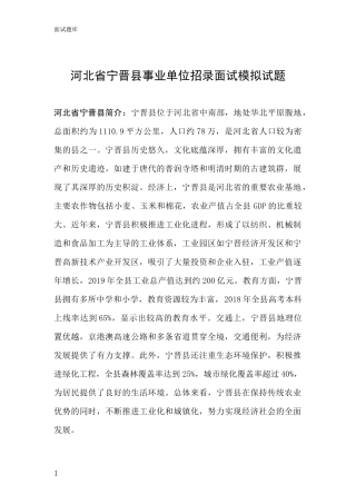 河北省宁晋县事业单位招录面试模拟试题