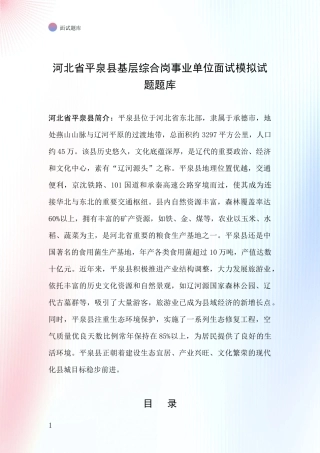 河北省平泉县基层综合岗事业单位面试模拟试题题库