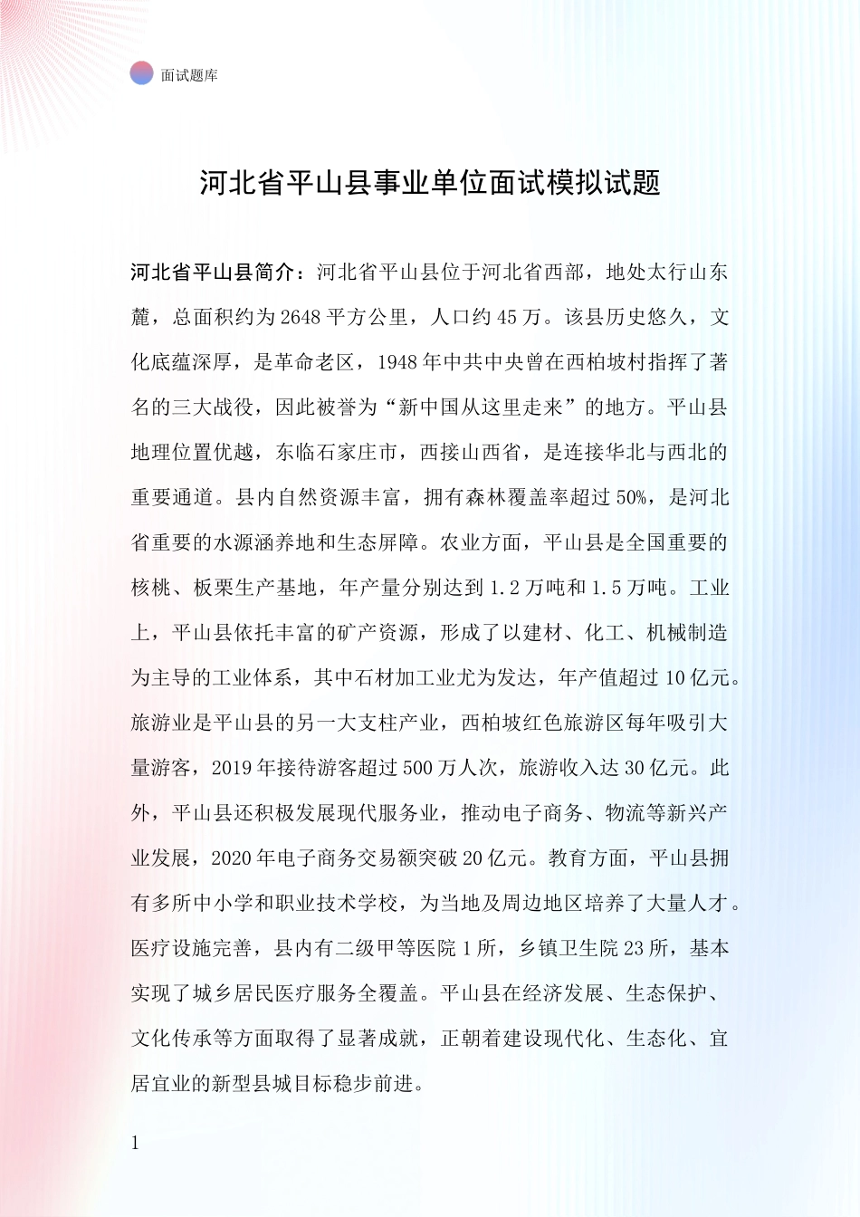 河北省平山县事业单位面试模拟试题_第1页
