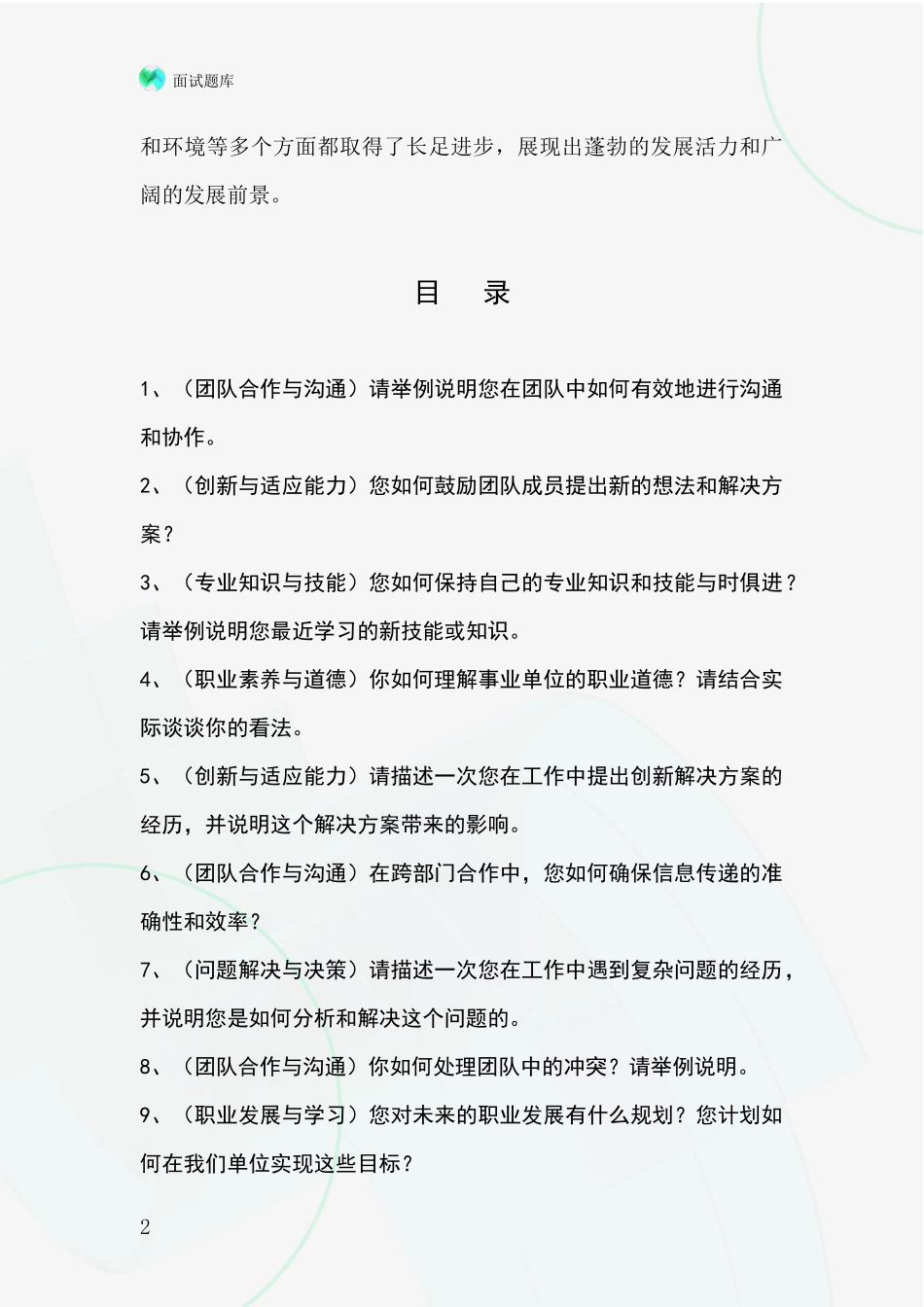 河北省平乡县基层社保所事业单位面试模拟试题_第2页