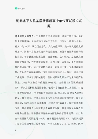 河北省平乡县基层社保所事业单位面试模拟试题