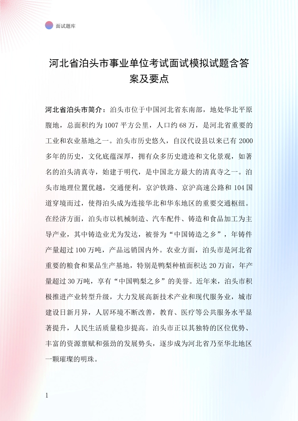 河北省泊头市事业单位考试面试模拟试题含答案及要点_第1页