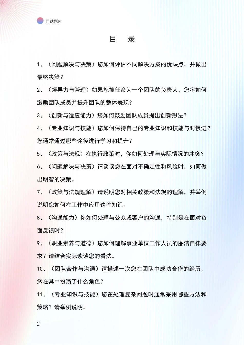 河北省泊头市事业单位考试面试模拟试题含答案及要点_第2页