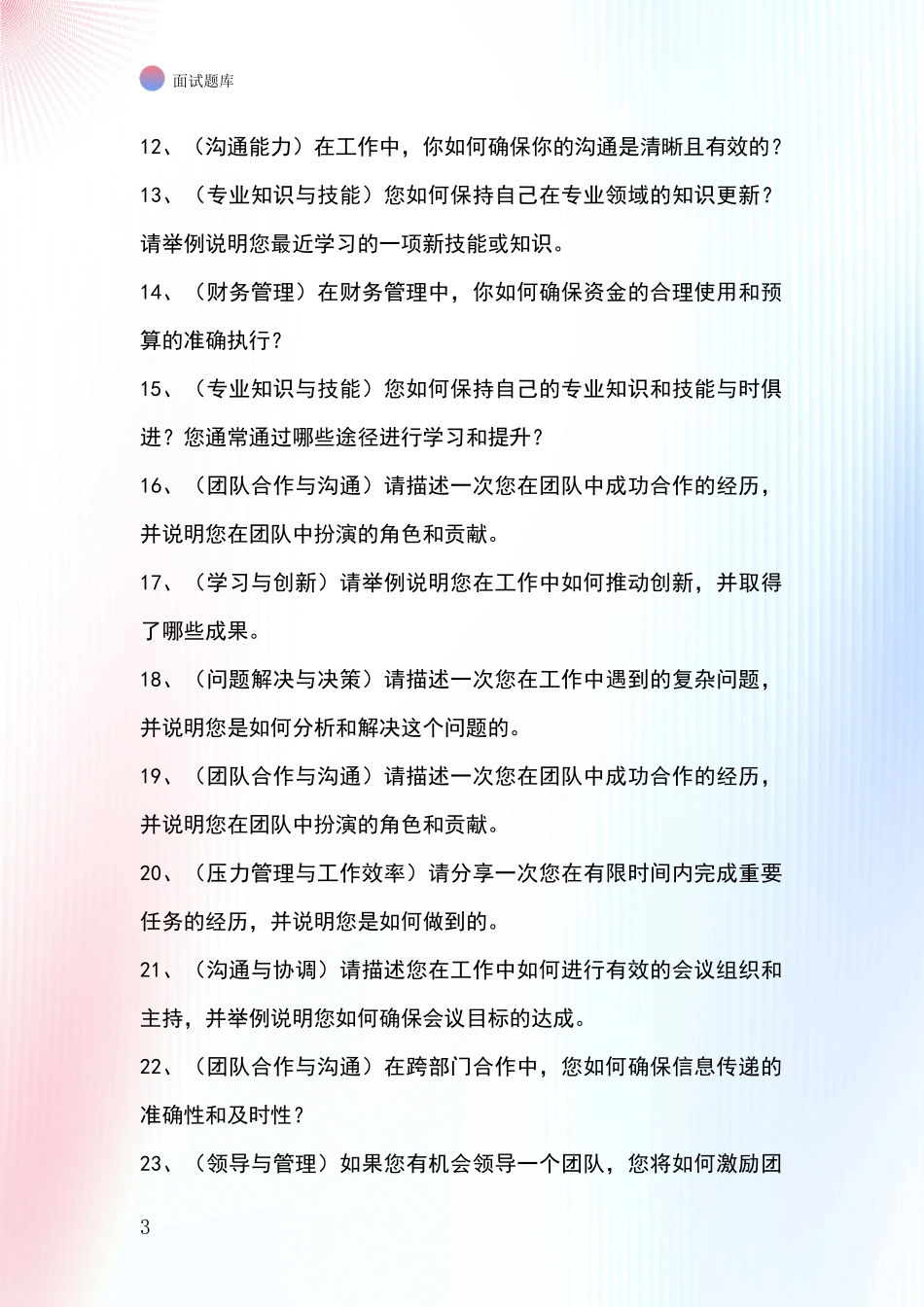 河北省泊头市事业单位考试面试模拟试题含答案及要点_第3页