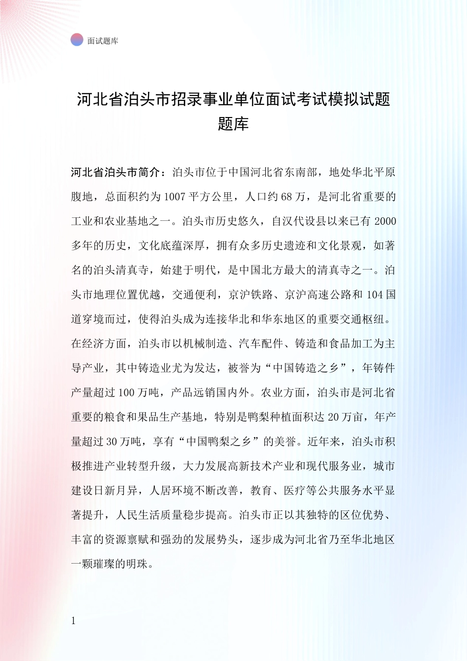 河北省泊头市招录事业单位面试考试模拟试题题库_第1页