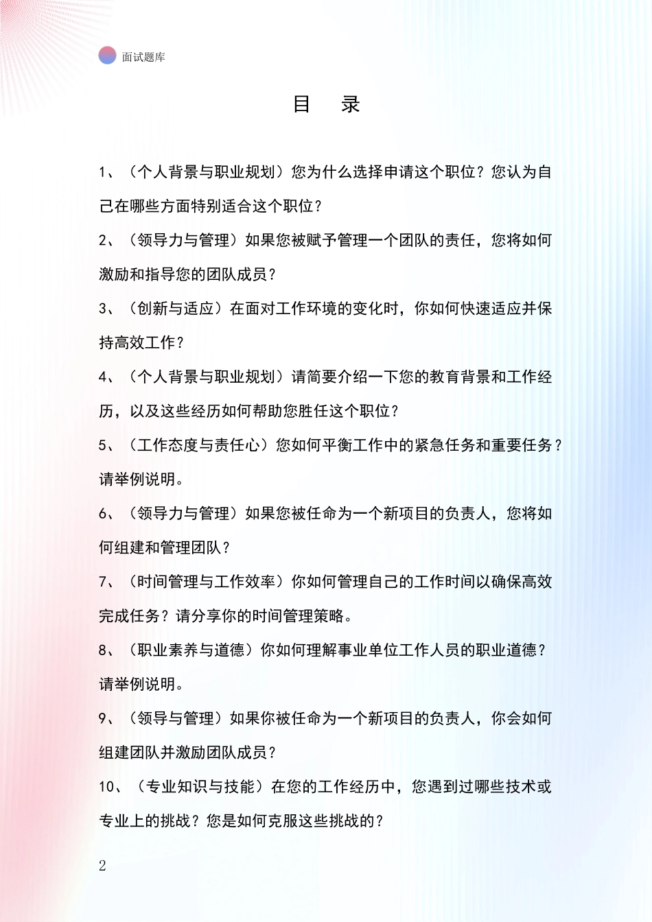 河北省泊头市招录事业单位面试考试模拟试题题库_第2页