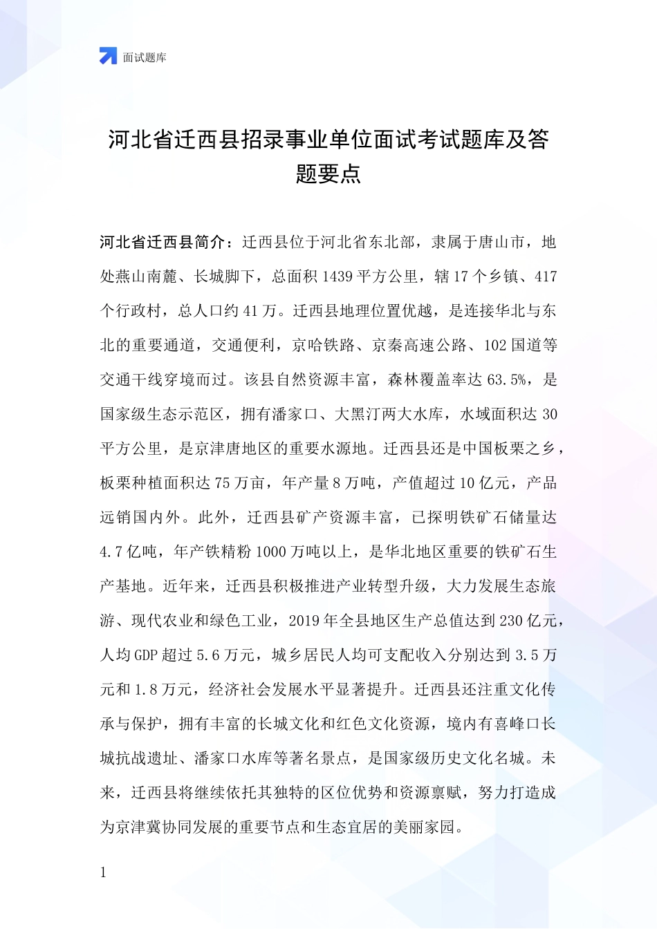 河北省迁西县招录事业单位面试考试题库及答题要点_第1页