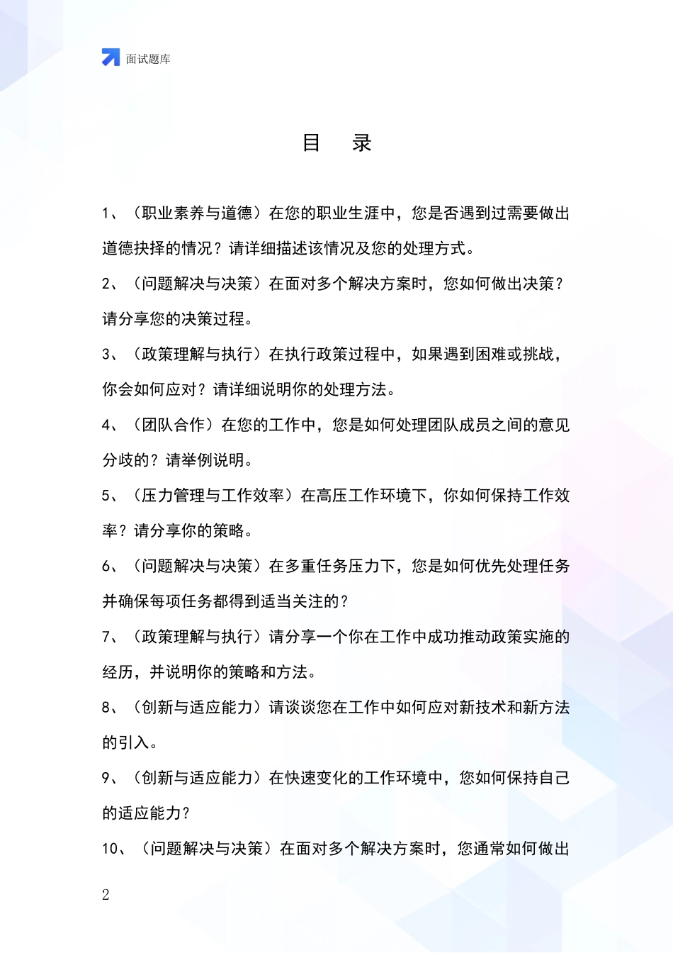 河北省迁西县招录事业单位面试考试题库及答题要点_第2页