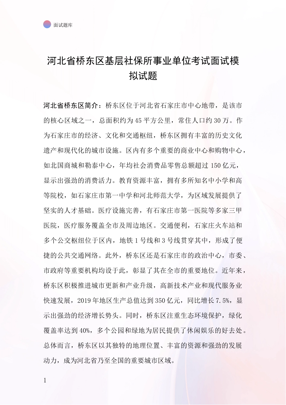 河北省桥东区基层社保所事业单位考试面试模拟试题_第1页