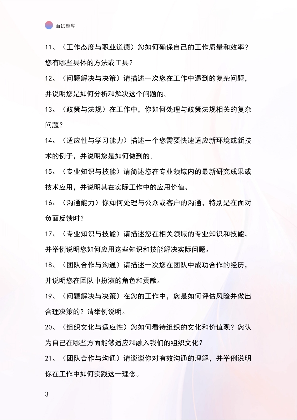 河北省桥东区基层社保所事业单位考试面试模拟试题_第3页
