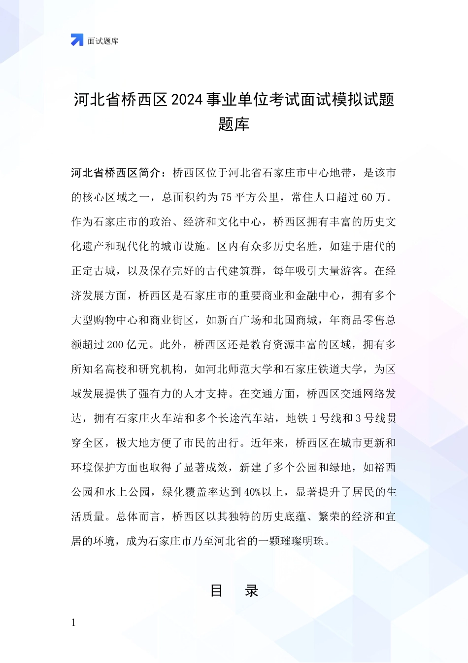 河北省桥西区2024事业单位考试面试模拟试题题库_第1页