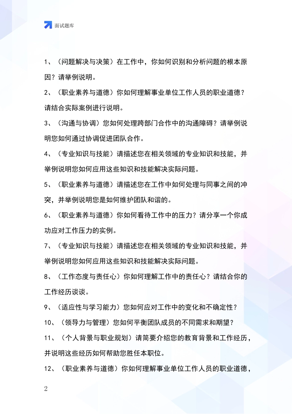 河北省桥西区2024事业单位考试面试模拟试题题库_第2页