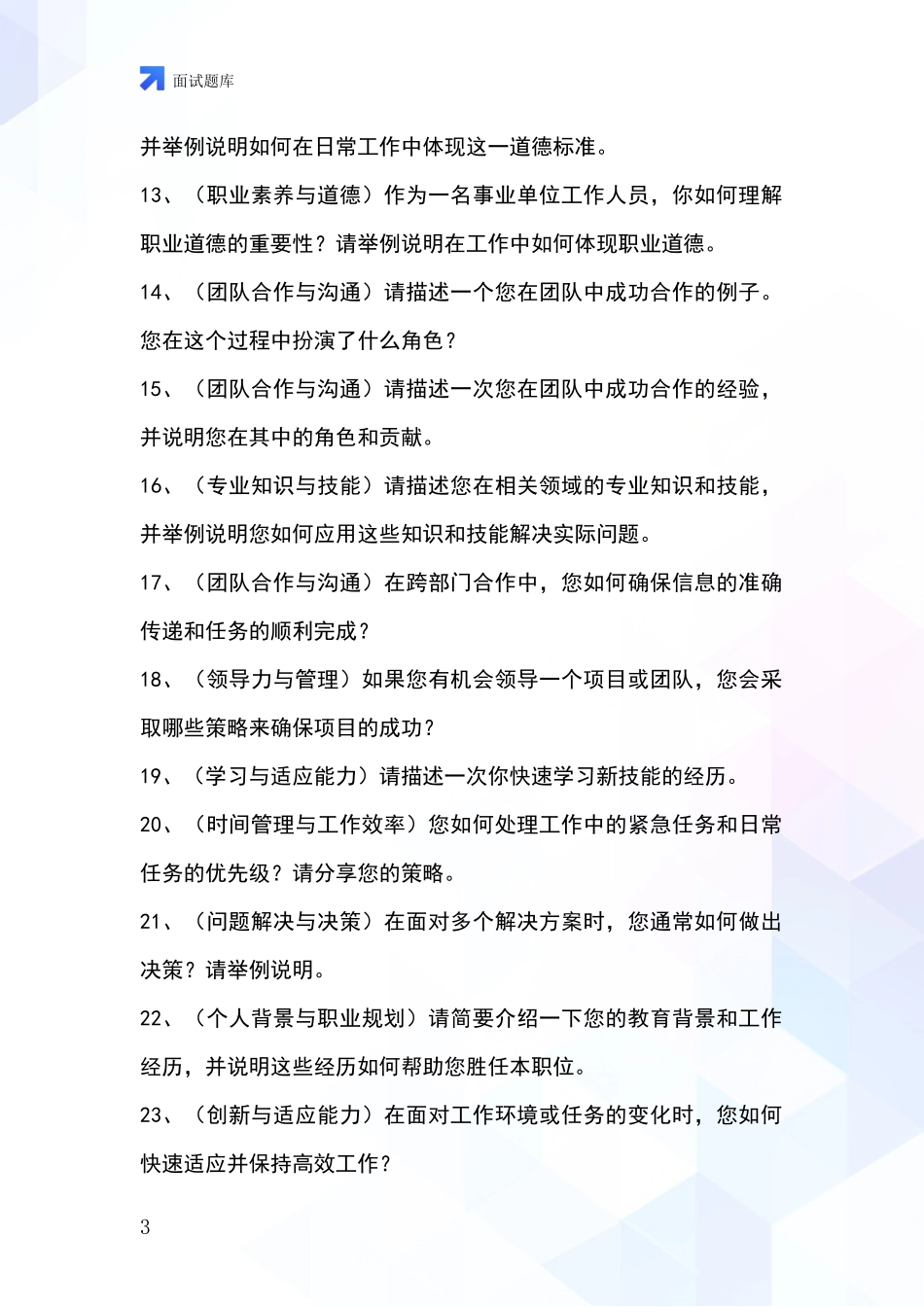 河北省桥西区2024事业单位考试面试模拟试题题库_第3页