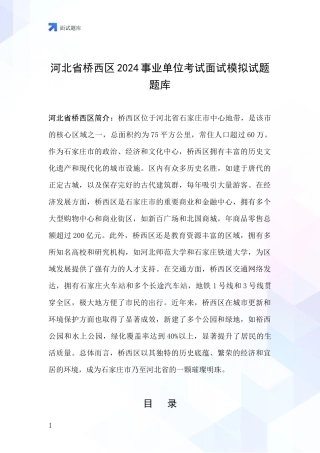 河北省桥西区2024事业单位考试面试模拟试题题库