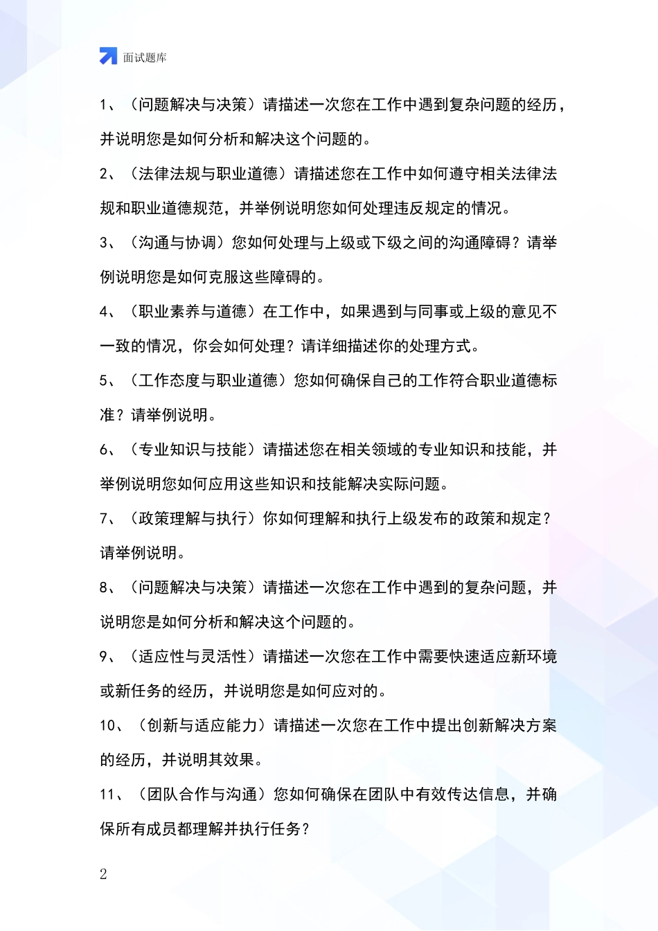 河北省桥西区招录事业单位面试考试模拟试题_第2页