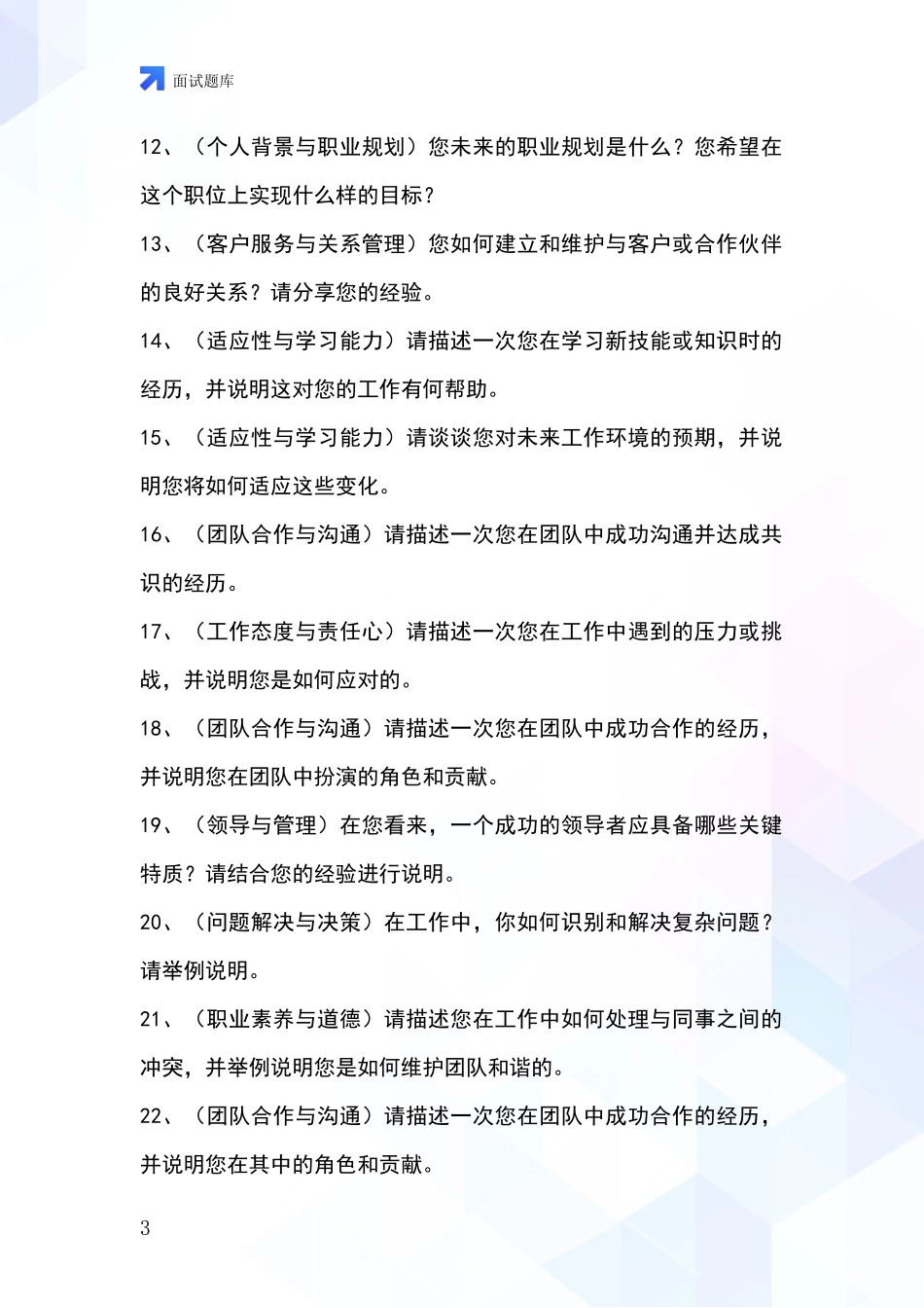 河北省桥西区招录事业单位面试考试模拟试题_第3页
