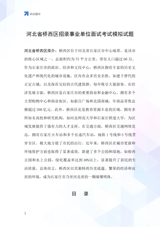 河北省桥西区招录事业单位面试考试模拟试题