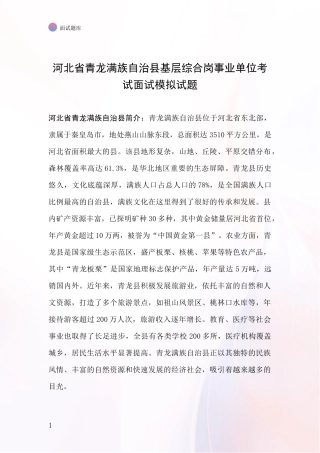 河北省青龙满族自治县基层综合岗事业单位考试面试模拟试题