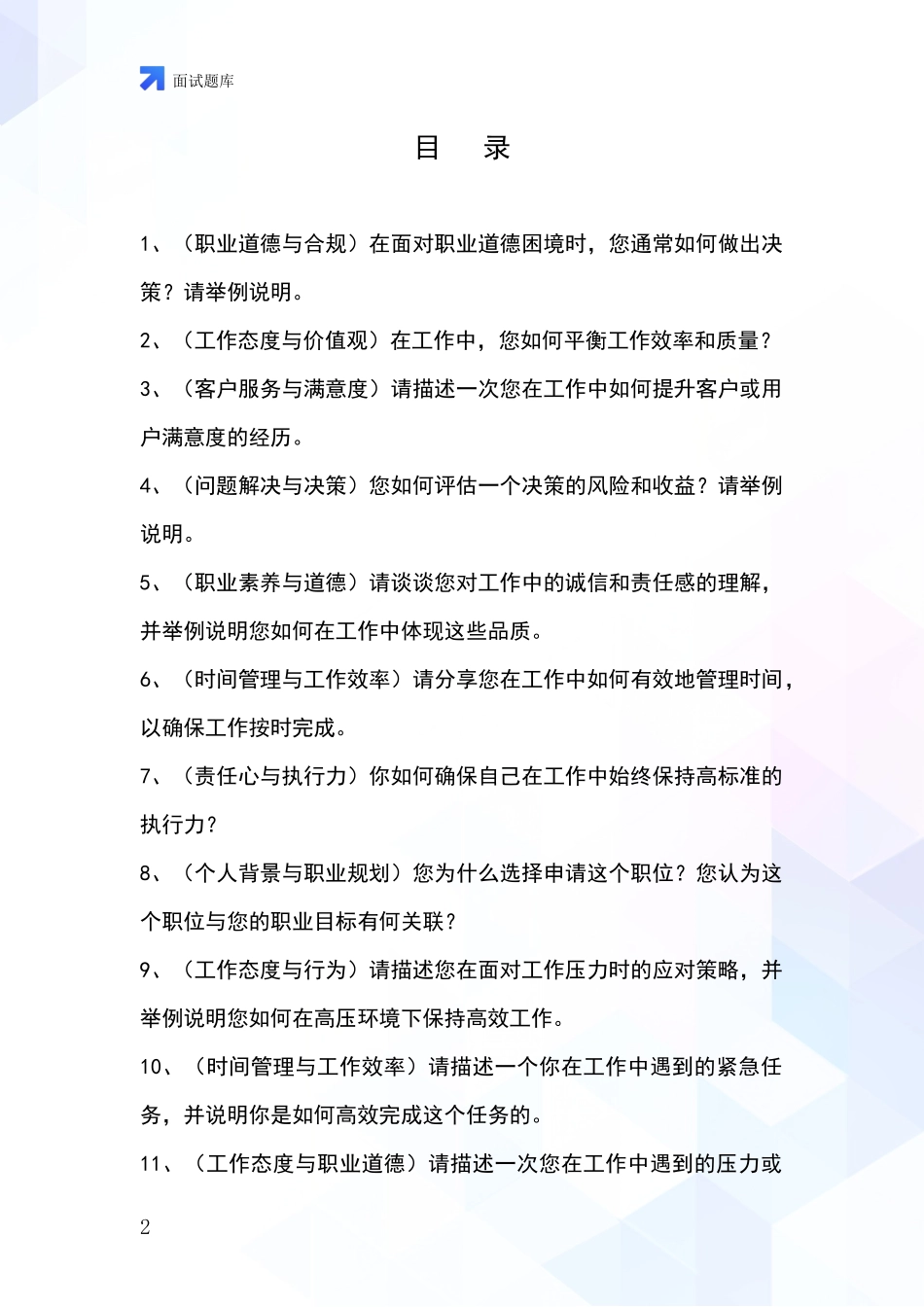 河北省青县2024事业单位招录面试模拟试题含答案及要点_第2页
