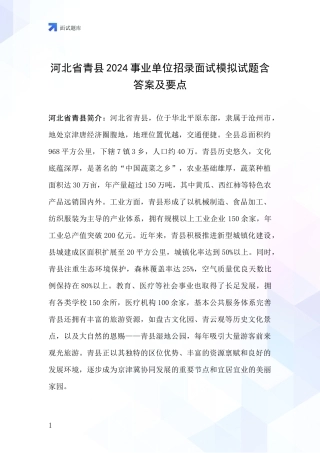 河北省青县2024事业单位招录面试模拟试题含答案及要点