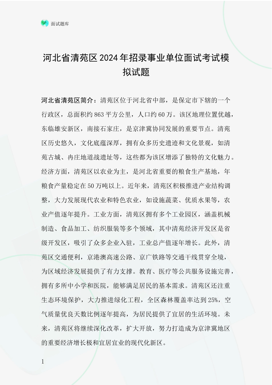 河北省清苑区2024年招录事业单位面试考试模拟试题_第1页