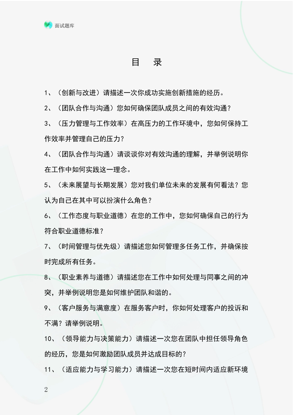 河北省清苑区2024年招录事业单位面试考试模拟试题_第2页