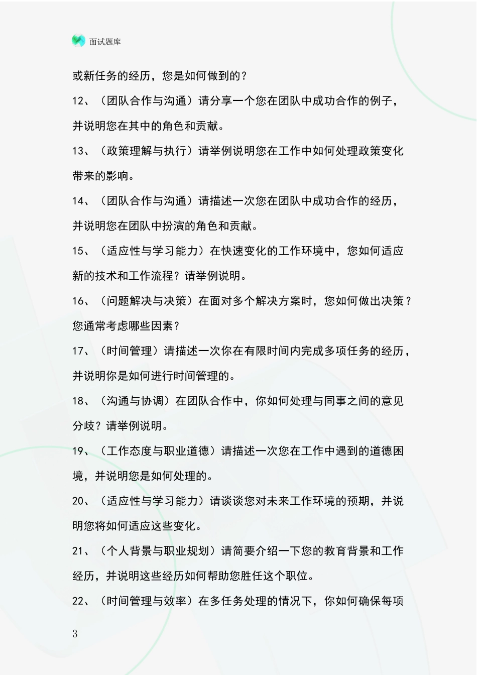 河北省清苑区2024年招录事业单位面试考试模拟试题_第3页