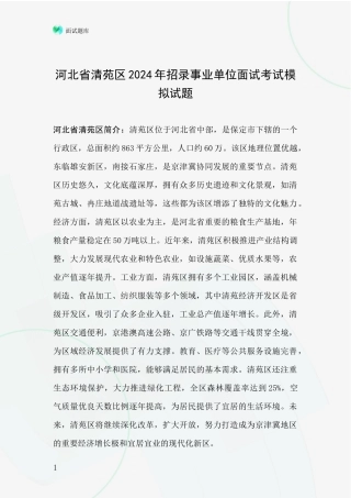 河北省清苑区2024年招录事业单位面试考试模拟试题