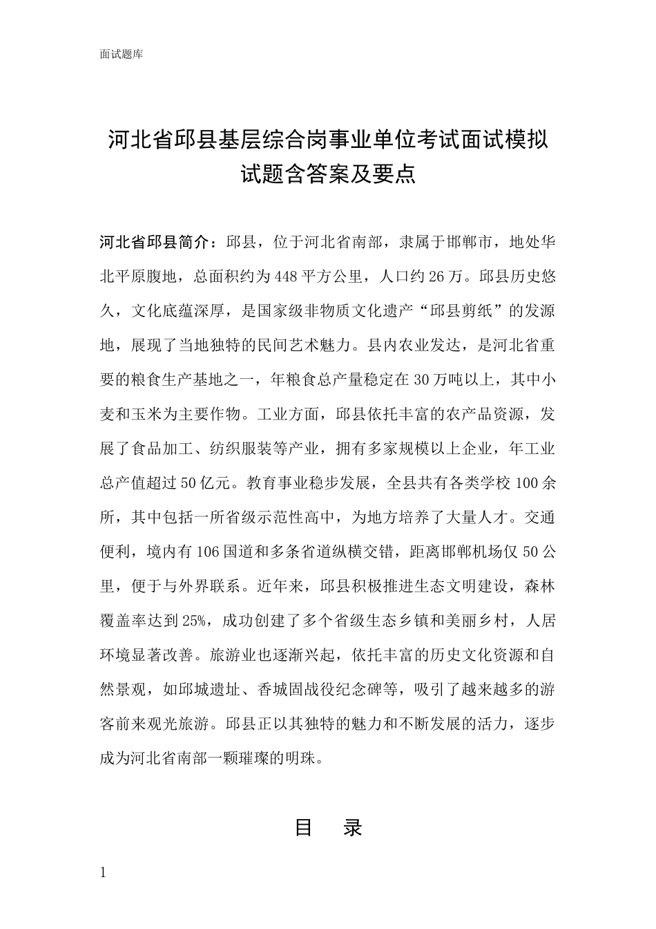 河北省邱县基层综合岗事业单位考试面试模拟试题含答案及要点_第1页