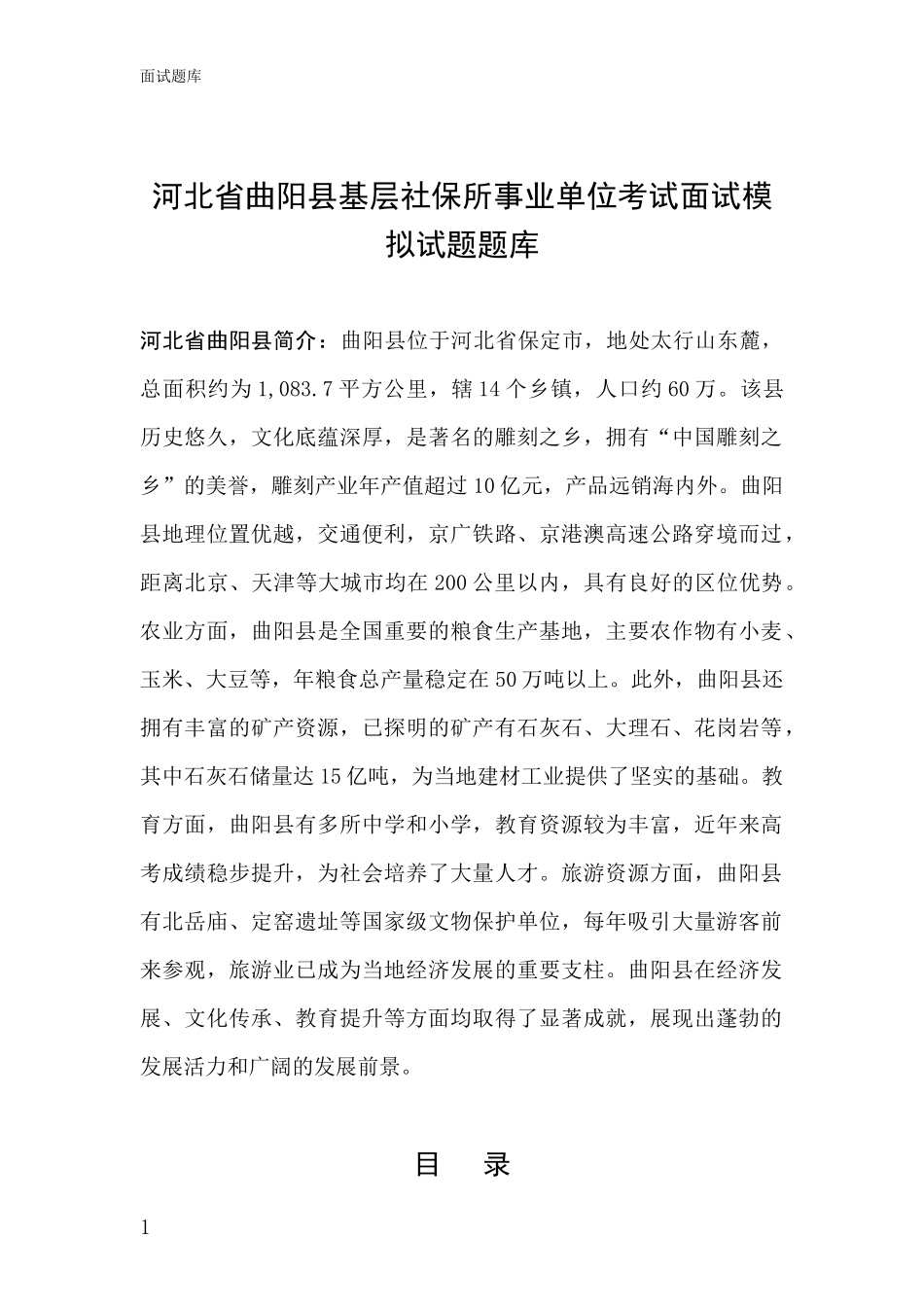 河北省曲阳县基层社保所事业单位考试面试模拟试题题库_第1页