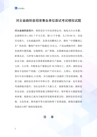 河北省曲阳县招录事业单位面试考试模拟试题