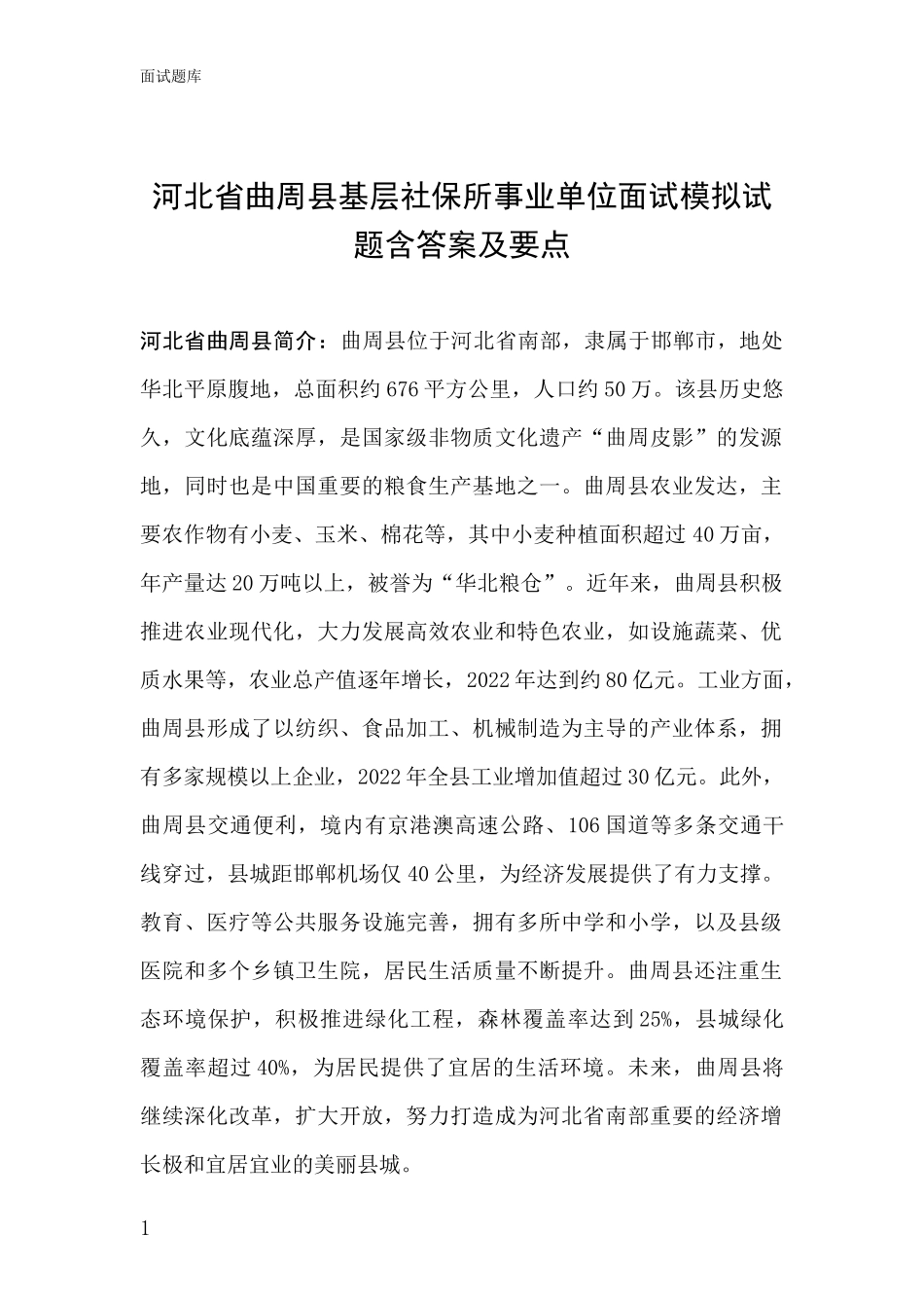 河北省曲周县基层社保所事业单位面试模拟试题含答案及要点_第1页