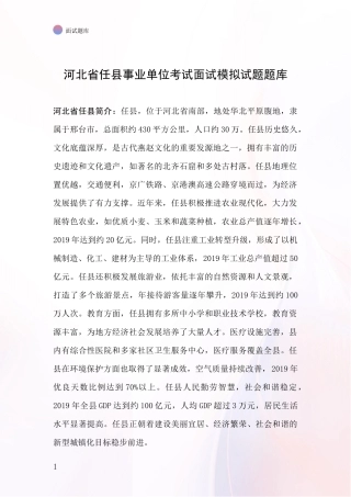 河北省任县事业单位考试面试模拟试题题库