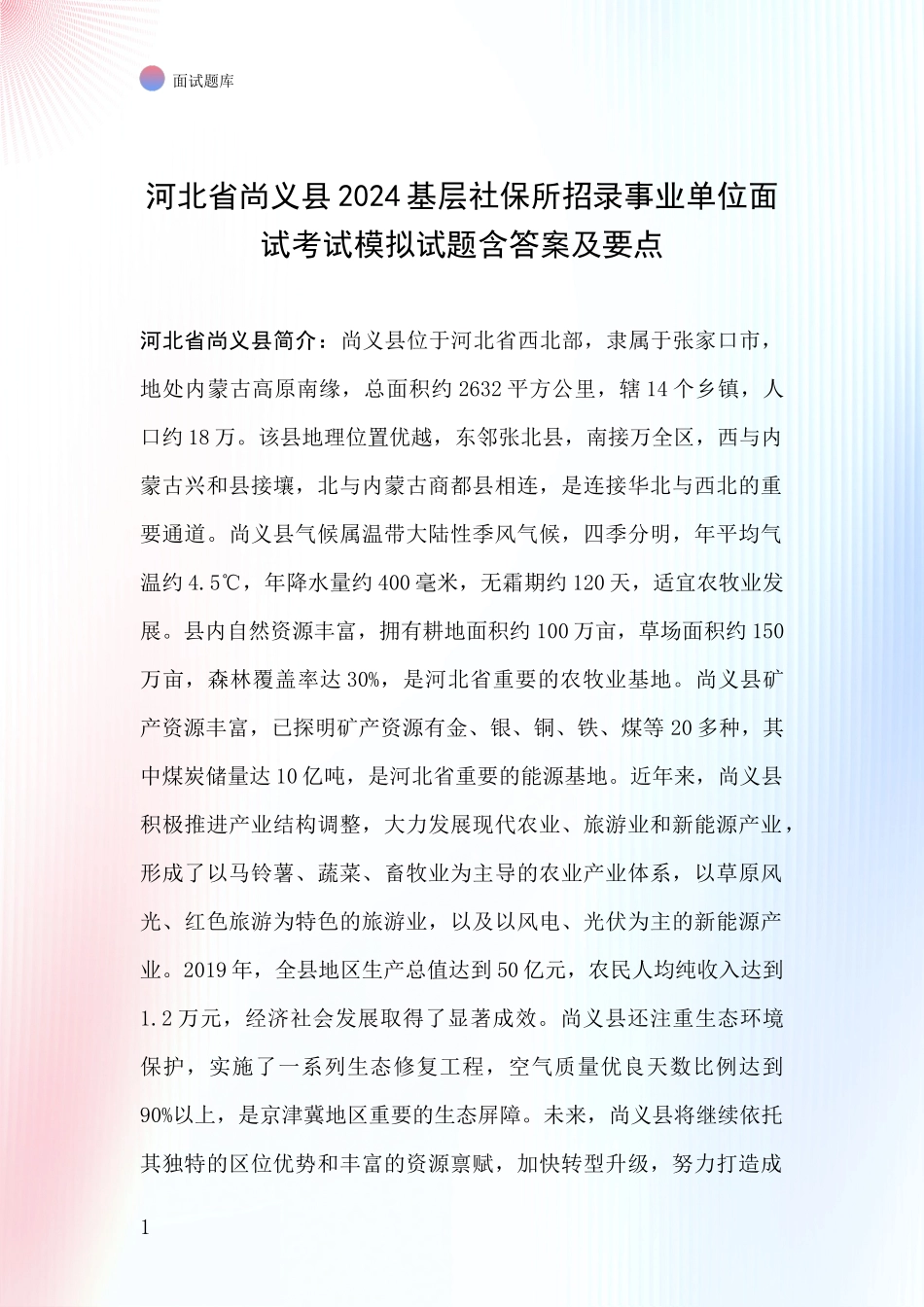 河北省尚义县2024基层社保所招录事业单位面试考试模拟试题含答案及要点_第1页