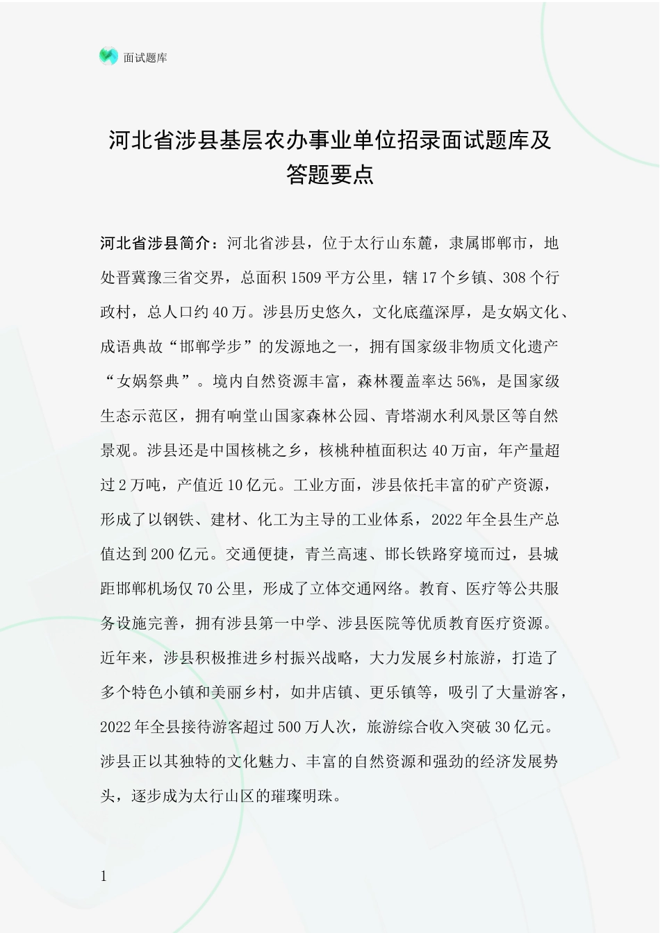 河北省涉县基层农办事业单位招录面试题库及答题要点_第1页