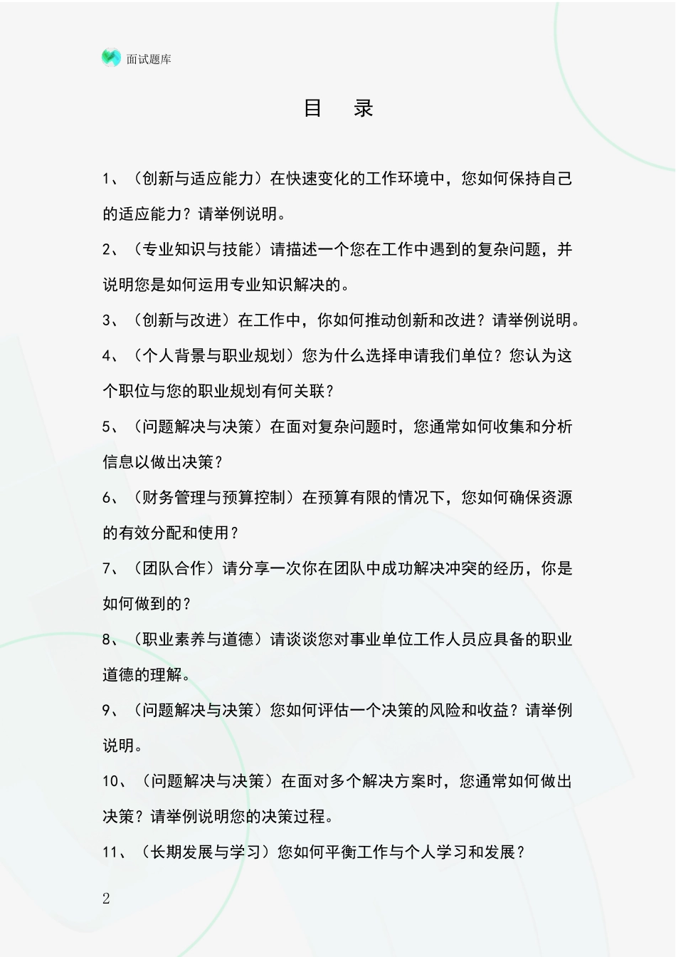 河北省涉县基层农办事业单位招录面试题库及答题要点_第2页