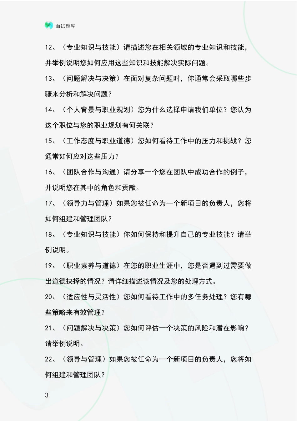 河北省涉县基层农办事业单位招录面试题库及答题要点_第3页