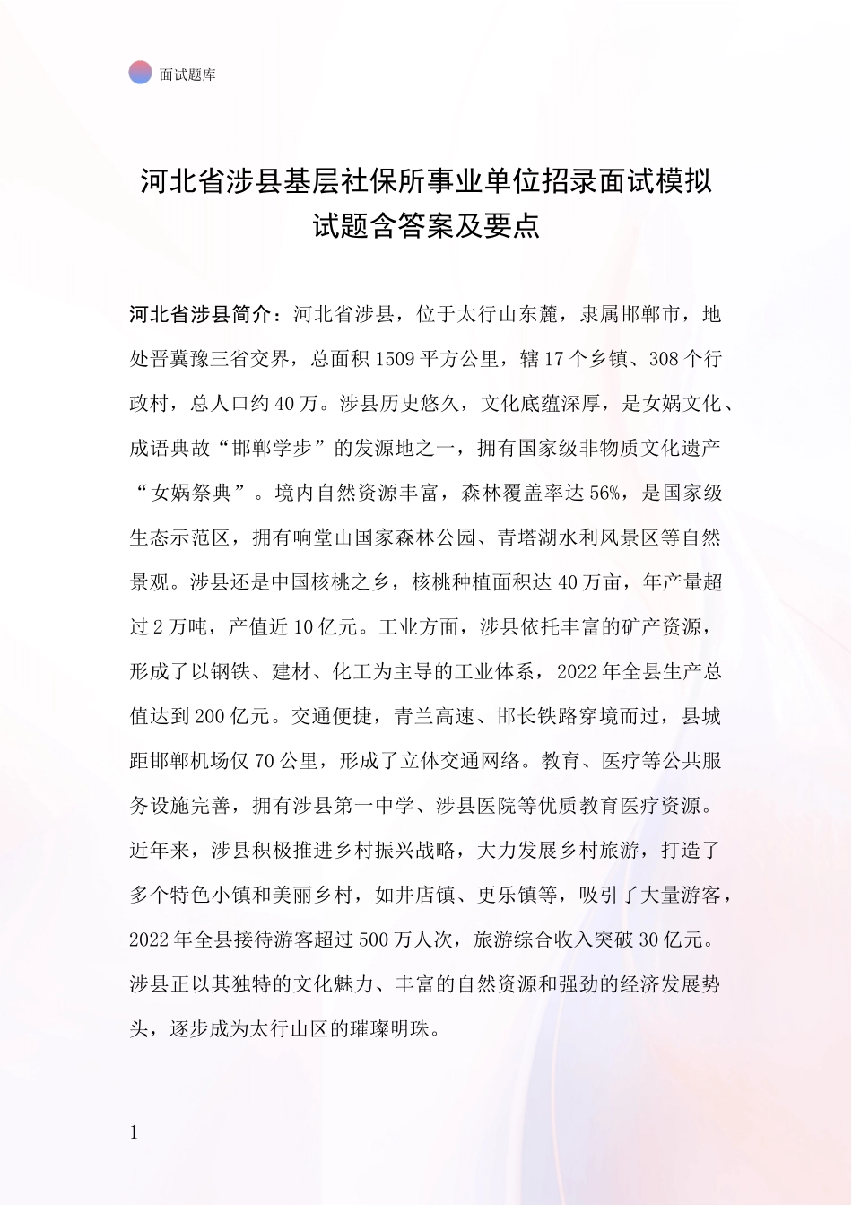 河北省涉县基层社保所事业单位招录面试模拟试题含答案及要点_第1页