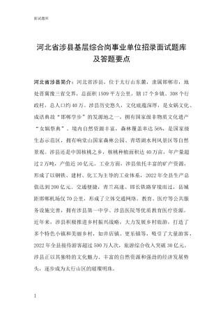 河北省涉县基层综合岗事业单位招录面试题库及答题要点