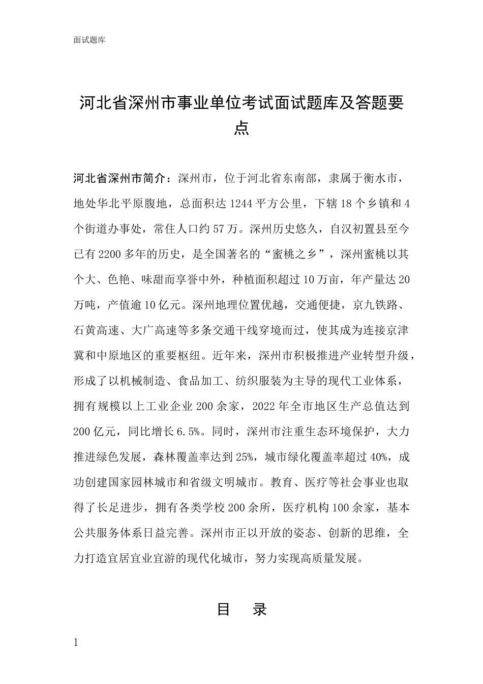 河北省深州市事业单位考试面试题库及答题要点_第1页