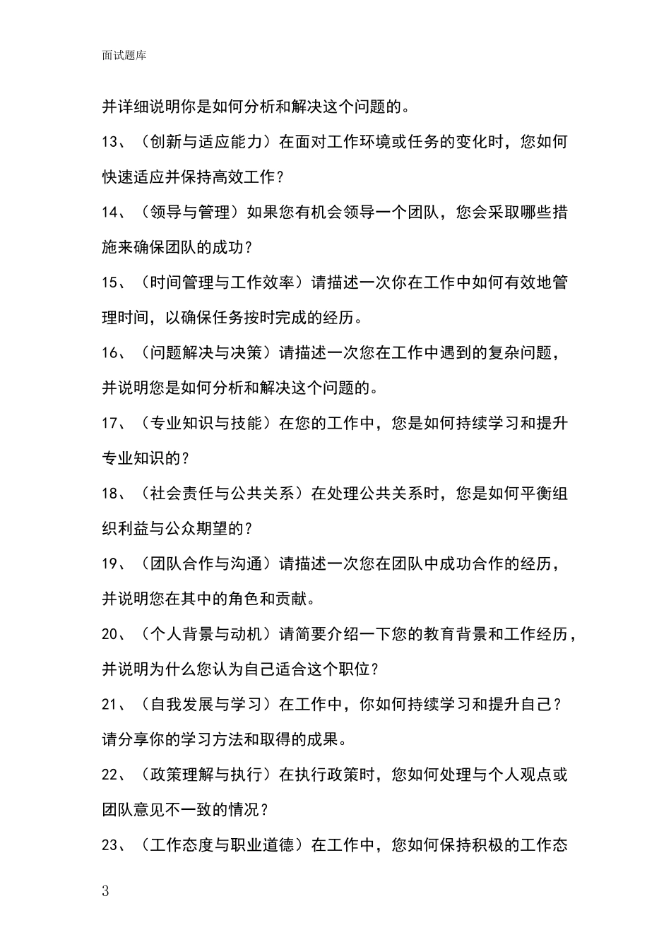 河北省深州市事业单位考试面试题库及答题要点_第3页