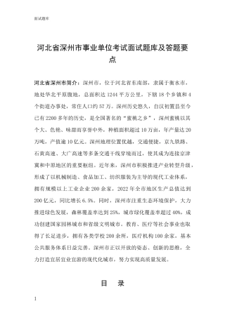 河北省深州市事业单位考试面试题库及答题要点