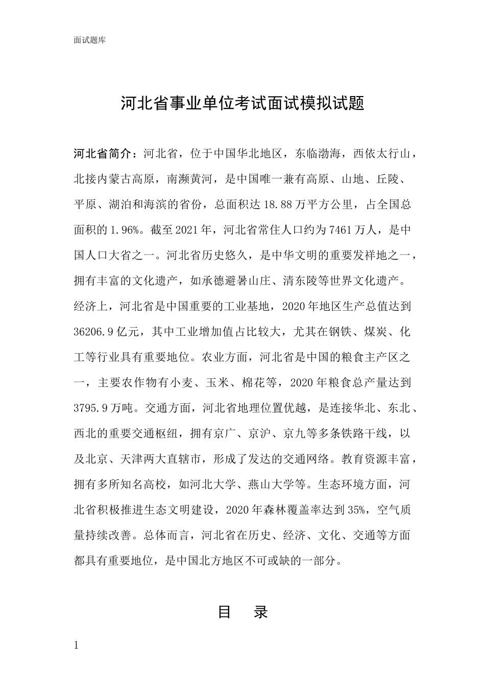 河北省事业单位考试面试模拟试题_第1页